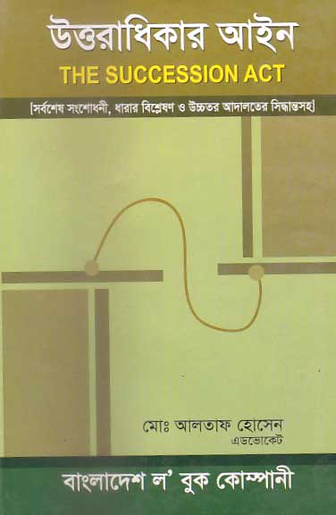 উত্তরাধিকার আইন